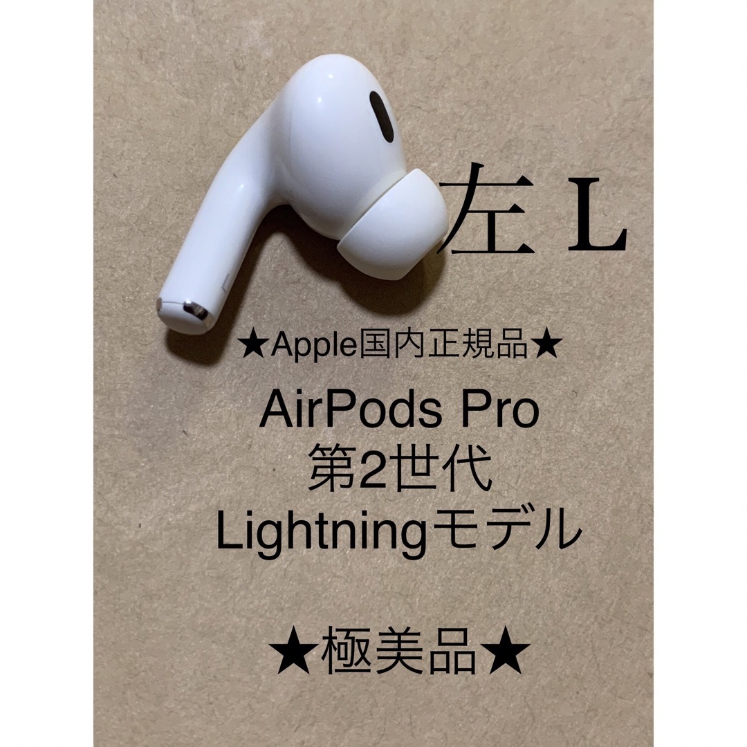 Apple(アップル)のAirPods Pro 第2世代 MQD83J/A A2699(L)左耳＿X7 スマホ/家電/カメラのオーディオ機器(ヘッドフォン/イヤフォン)の商品写真