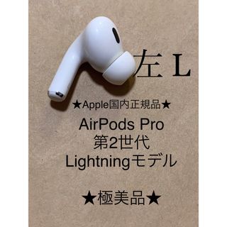 アップル(Apple)のAirPods Pro 第2世代 MQD83J/A A2699(L)左耳＿X7(ヘッドフォン/イヤフォン)