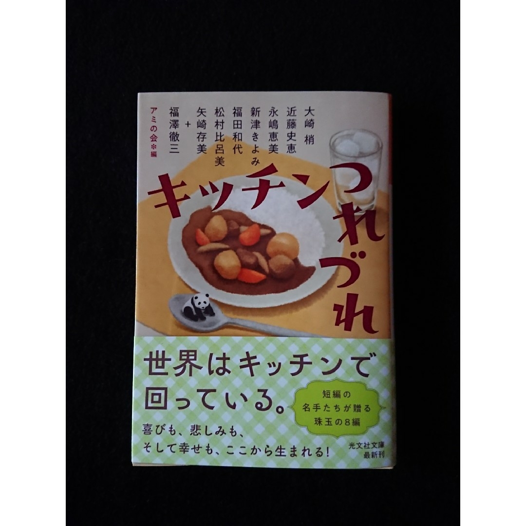 キッチンつれづれ エンタメ/ホビーの本(文学/小説)の商品写真