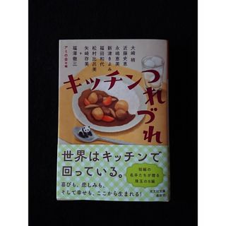 キッチンつれづれ(文学/小説)