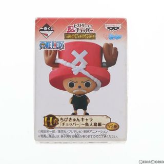 バンプレスト(BANPRESTO)のH賞 チョッパー(修行中ver.) ちびきゅんキャラ 一番くじ ワンピース チョッパー 行くぞ!魚人島 ONE PIECE フィギュア プライズ バンプレスト(アニメ/ゲーム)