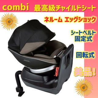 combi - 【美品】コンビ チャイルドシート ネルーム エッグショック チタングレー