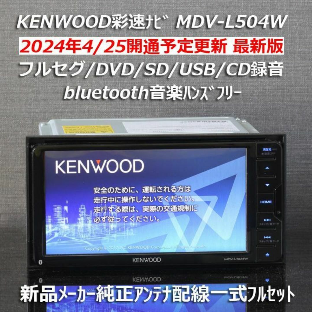 KENWOOD(ケンウッド)の地図2024年春最新版彩速ナビMDV-L504Wフルセグ/BT/USB/SD録音 自動車/バイクの自動車(カーナビ/カーテレビ)の商品写真