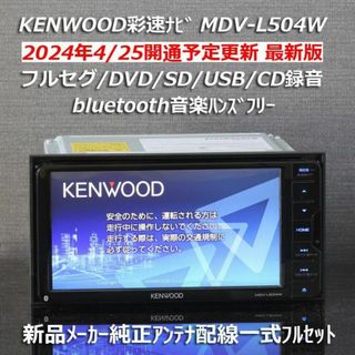 ケンウッド(KENWOOD)の地図2024年春最新版彩速ナビMDV-L504Wフルセグ/BT/USB/SD録音(カーナビ/カーテレビ)