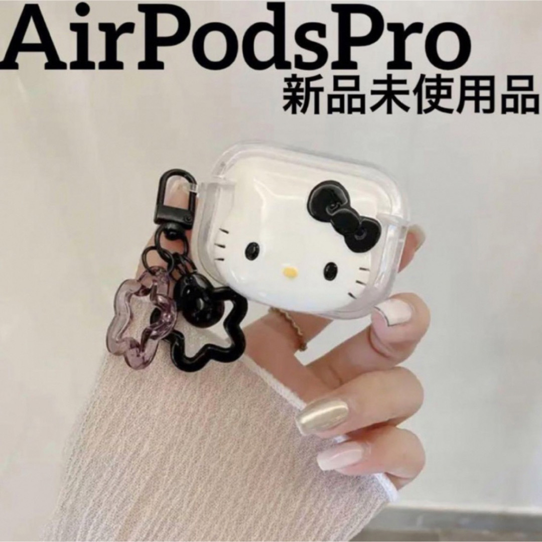 サンリオ(サンリオ)のハローキティ キティちゃん AirPodsPro ケース クリア スマホ/家電/カメラのオーディオ機器(ヘッドフォン/イヤフォン)の商品写真