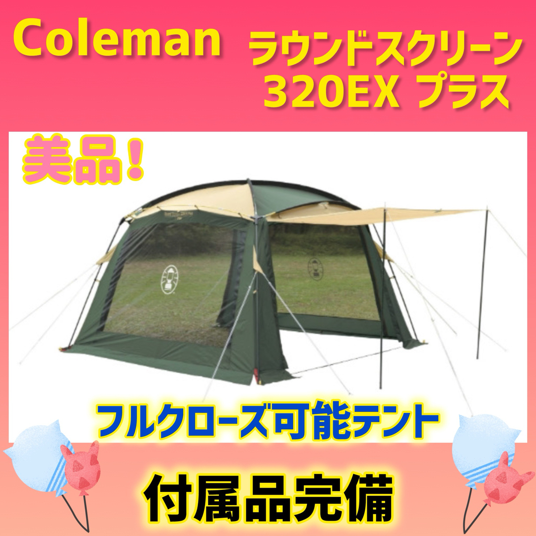 Coleman(コールマン)の【美品】コールマン テント ラウンドスクリーン320EXプラス スポーツ/アウトドアのアウトドア(テント/タープ)の商品写真