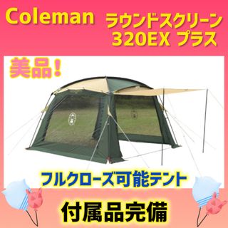 Coleman - 【美品】コールマン テント ラウンドスクリーン320EXプラス