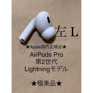 アップル(Apple)のAirPods Pro 第2世代 MQD83J/A A2699(L)左耳＿X8(ヘッドフォン/イヤフォン)