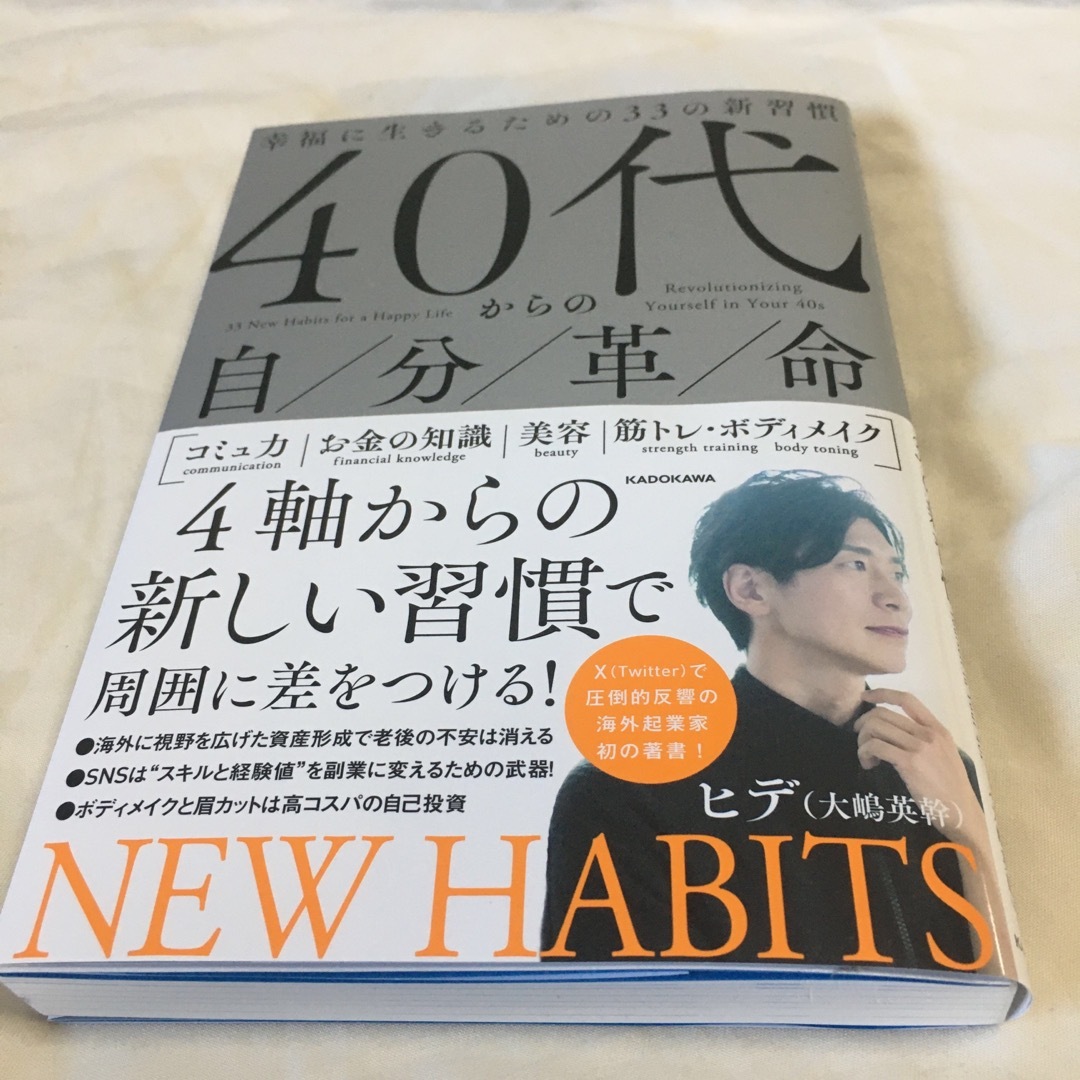 ４０代からの自分革命　幸福に生きるための３３の新習慣 エンタメ/ホビーの本(ビジネス/経済)の商品写真