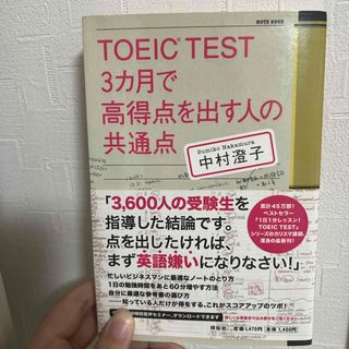 ＴＯＥＩＣ　ｔｅｓｔ　３カ月で高得点を出す人の共通点(資格/検定)