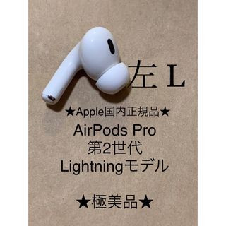 アップル(Apple)のAirPods Pro 第2世代 MQD83J/A A2699(L)左耳＿X9(ヘッドフォン/イヤフォン)