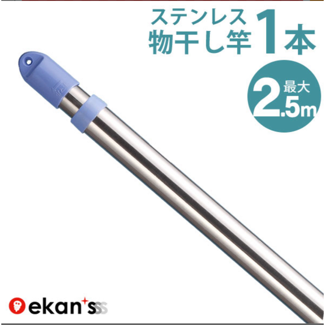 ★送料無料★洗濯物干し竿 ステンレス 1本 インテリア/住まい/日用品の日用品/生活雑貨/旅行(日用品/生活雑貨)の商品写真