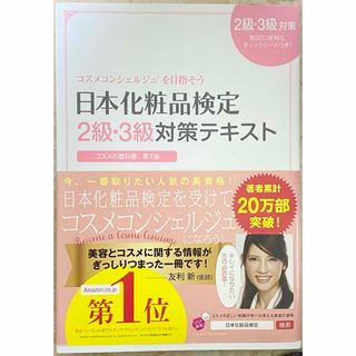 日本化粧品検定２級・３級対策テキストコスメの教科書