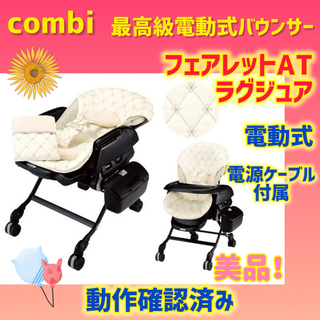 combi - 【美品】コンビ バウンサー フェアレットATラグジュア 電動式バウンサー