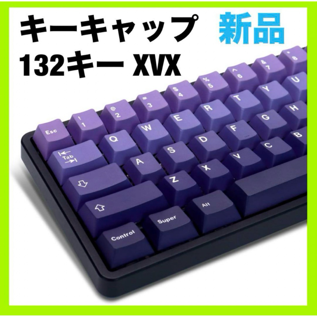 キーキャップ 132キー XVX 紫 Cherry プロファイル PBT スマホ/家電/カメラのPC/タブレット(PC周辺機器)の商品写真