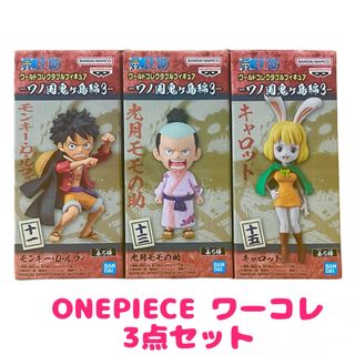 ワンピース(ONE PIECE)の新品 ワールドコレクタブルフィギュア ワンピース ワノ国鬼ヶ島編3 3点セット(アニメ/ゲーム)