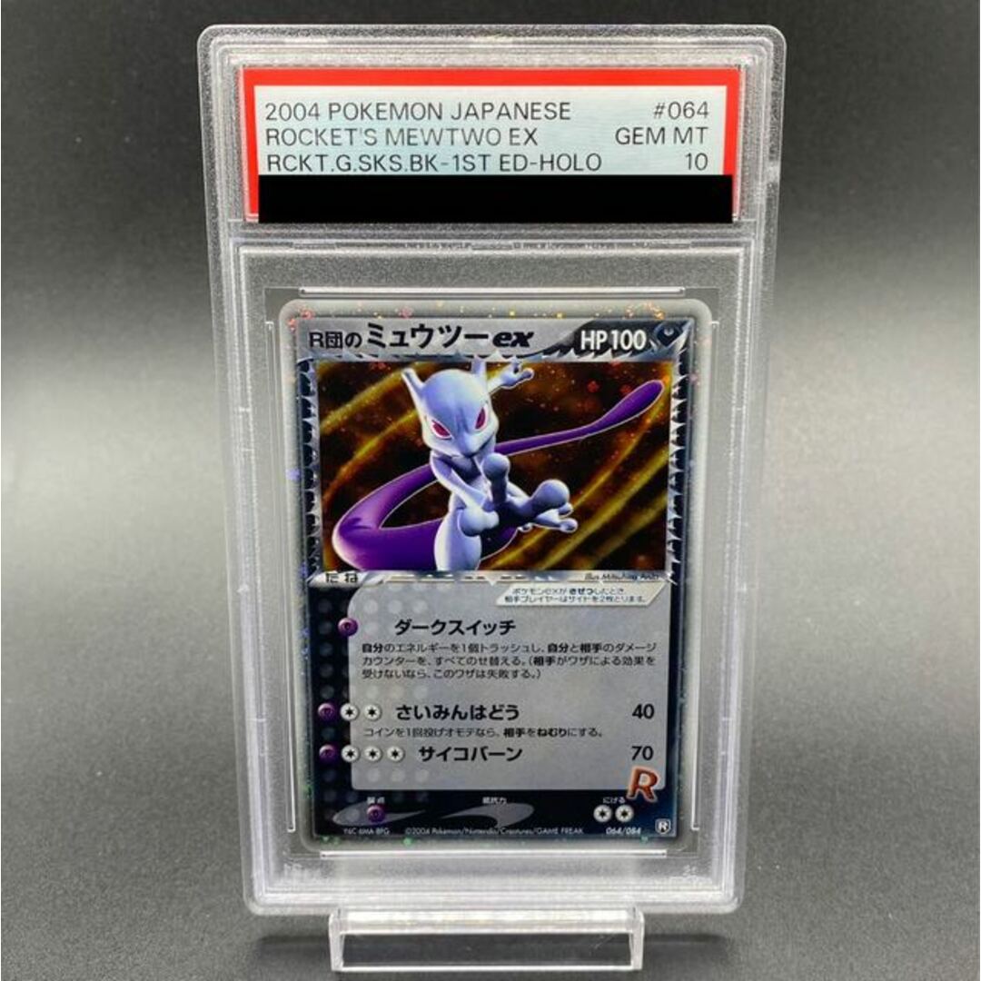 ポケモン(ポケモン)の【PSA10】ミュウツーex ロケット団の逆襲 1stED 064/084 エンタメ/ホビーのトレーディングカード(シングルカード)の商品写真