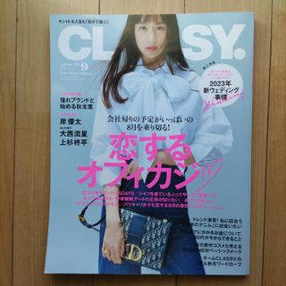 キングアンドプリンス(King & Prince)のCLASSY.  (クラッシィ)  2023年 9月号(ファッション)