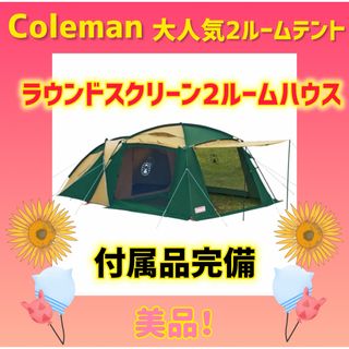 コールマン(Coleman)の【美品】コールマン テント ラウンドスクリーン2ルームハウス(テント/タープ)