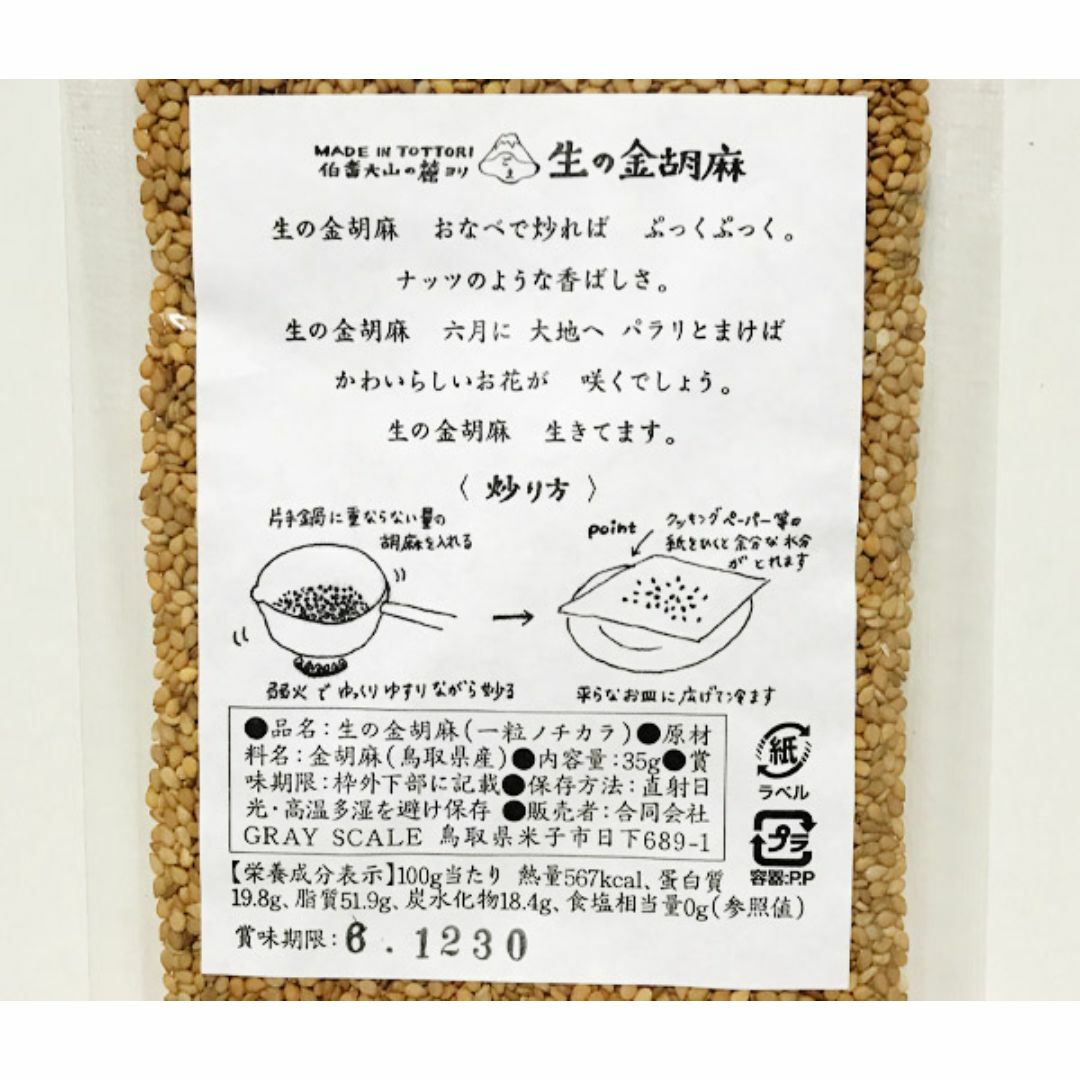 自然栽培 生の金胡麻(35g)Ｘ２★無肥料・無農薬★ピーナッツのようなコクと甘み 食品/飲料/酒の食品(米/穀物)の商品写真