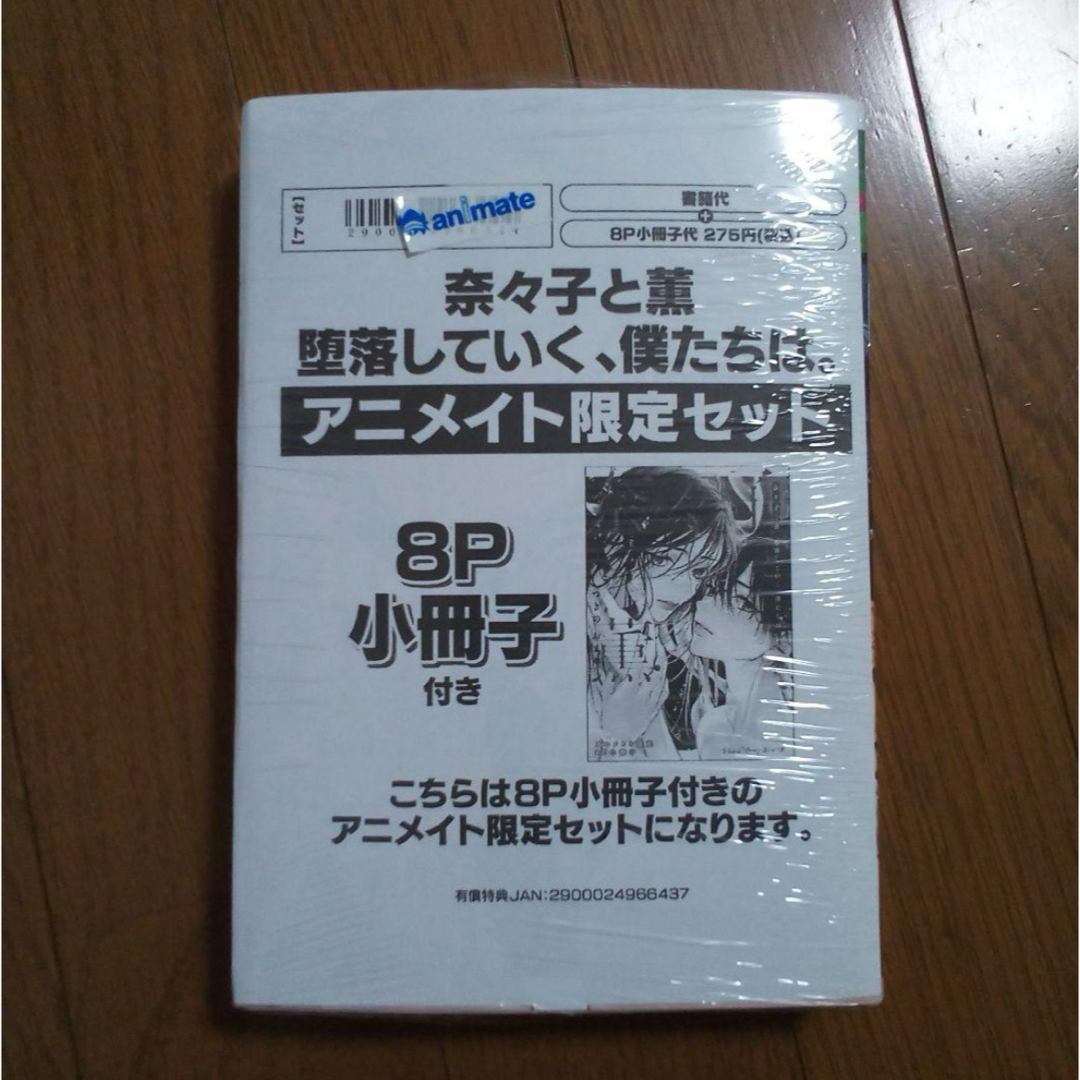 奈々子と薫 堕落していく、僕たちは。 アニメイト限定セット エンタメ/ホビーの漫画(女性漫画)の商品写真