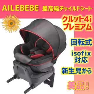 エールベベ(AILEBEBE)の【美品】エールベベ チャイルドシート クルット4iプレミアム(自動車用チャイルドシート本体)