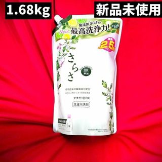 さらさ　洗濯用洗剤　詰替用　1.68kg 大容量(洗剤/柔軟剤)