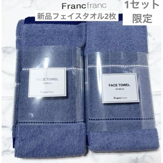 フランフラン(Francfranc)の新品　フランフラン　フェイスタオル　2枚　ストライプ　ブルー　北欧　タオル(タオル/バス用品)