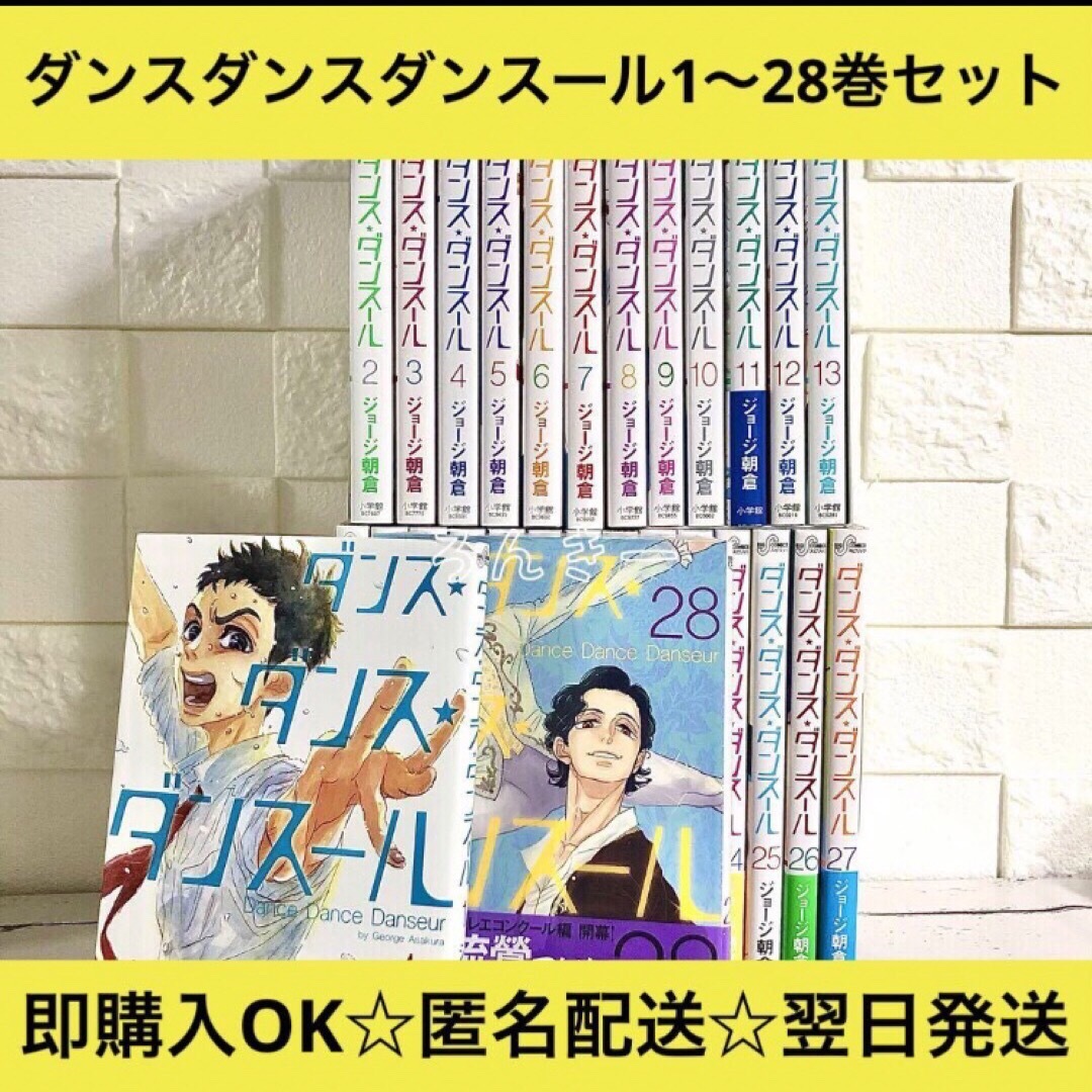 【匿名＆送料無料】ダンスダンスダンスール ジョージ朝倉1〜28巻 全巻セット エンタメ/ホビーの漫画(全巻セット)の商品写真