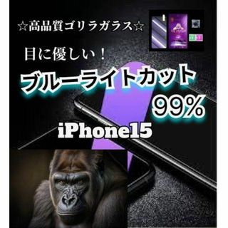 目を守るブルーライトカットガラスフィルムiPhone15ゴリラガラス