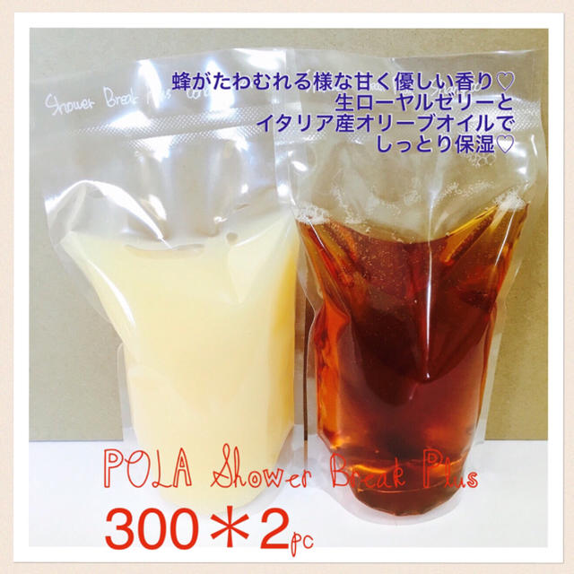 POLA(ポーラ)のお試し300ml詰替＊2パック♡送料込♡ポーラシャワーブレイクプラス コスメ/美容のヘアケア/スタイリング(シャンプー)の商品写真