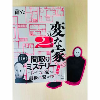 変な家2      雨穴(文学/小説)