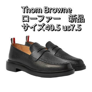 トムブラウン(THOM BROWNE)の新品 トムブラウン ペニー ローファー THOM BROWNE 靴 サイズ7.5(スリッポン/モカシン)