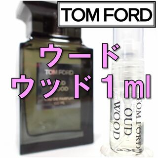 トムフォード(TOM FORD)の【新品】トムフォード TOM FORD ウードウッド 1ml 香水 お試し 人気(香水(男性用))
