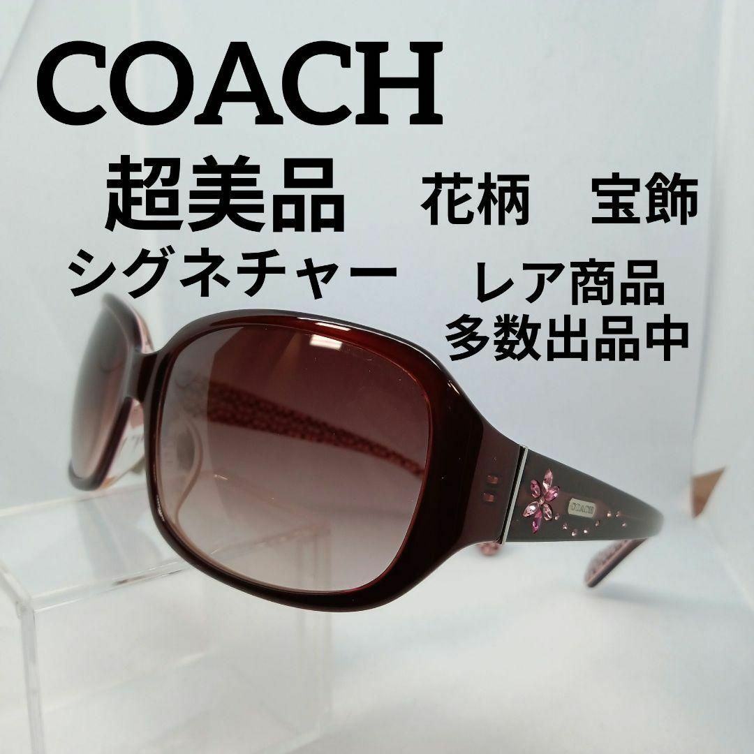 COACH(コーチ)のう693超美品　コーチ　サングラス　メガネ　眼鏡　度無　S782A　シグネチャー その他のその他(その他)の商品写真