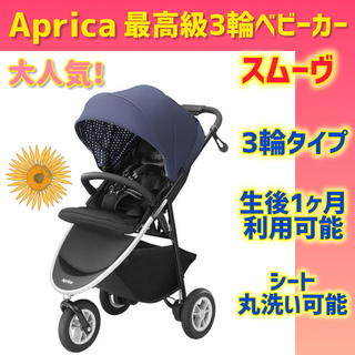 Aprica - 【Aprica】アップリカベビーカー スムーヴAB ★3輪バギー★
