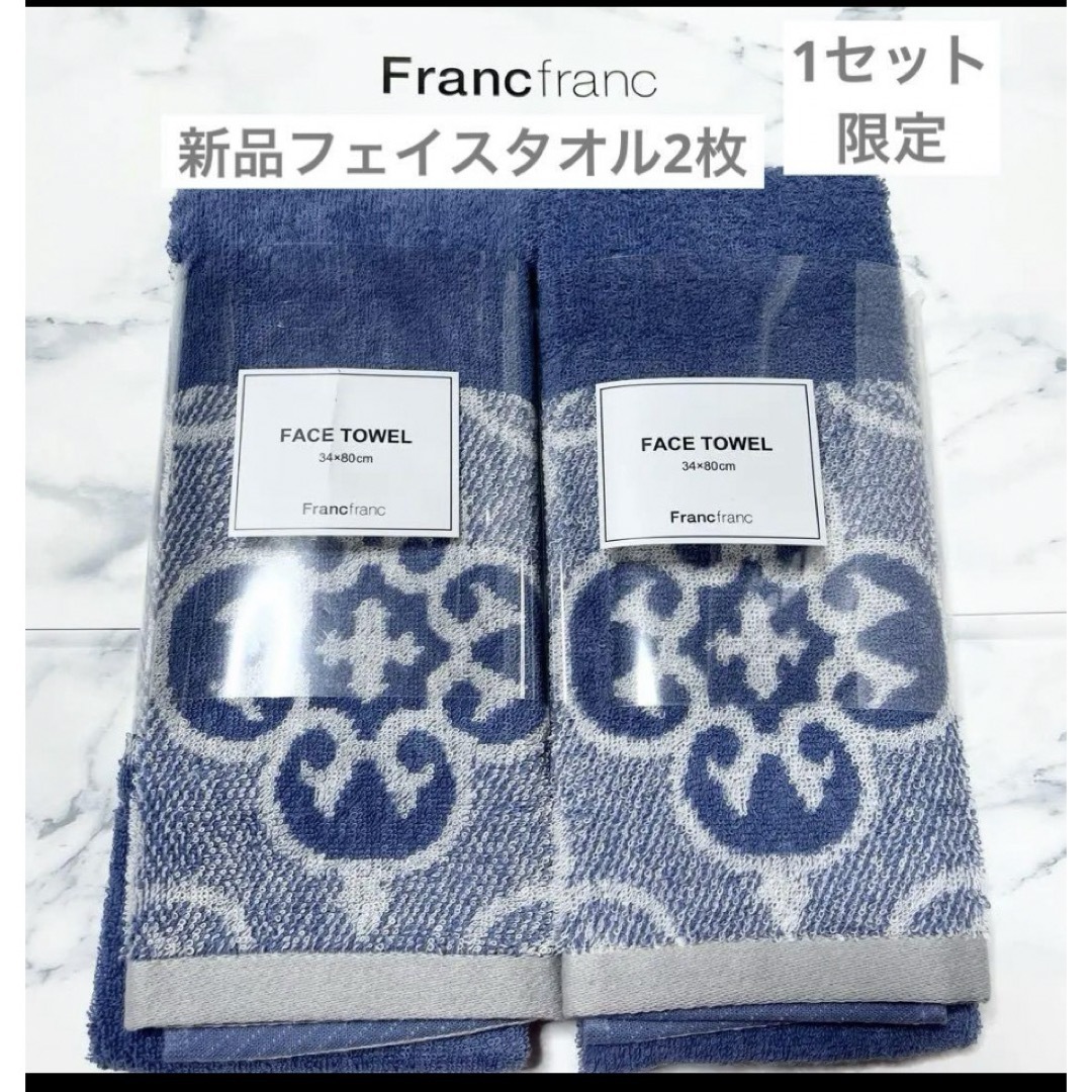 Francfranc(フランフラン)のフランフラン　フェイスタオル　2枚　新品　ブルー　タオル　北欧　ダマスク　花 インテリア/住まい/日用品の日用品/生活雑貨/旅行(タオル/バス用品)の商品写真