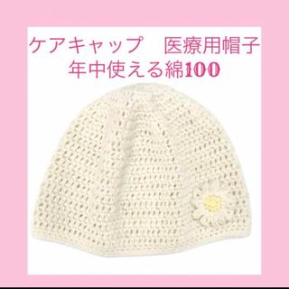 【新品未使用】ハンドメイド　ケアキャップ　医療用帽子 年中使える綿100(ニット帽/ビーニー)