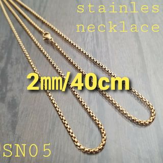 ALLステンレス製☆SN05☆2㎜/40cm☆ゴールドネックレス チェーン(ネックレス)