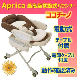 アップリカ(Aprica)の【美品】アップリカ バウンサー ココチーノオート ハイローチェア(ベビーベッド)