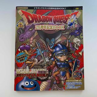 集英社 - ドラゴンクエスト25周年記念BOOK（3大特典付き／初版）