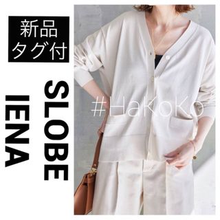 SLOBE IENA - 【新品タグ付】 スローブイエナ アイスコットンVネックカーディガン ナチュラル