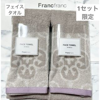 フランフラン(Francfranc)の新品　フランフラン　フェイスタオル　ベージュ　2枚　タオル　ダマスク　アラベスク(タオル/バス用品)