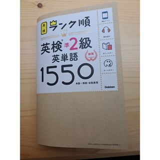 ランク順英検準２級英単語１５５０(資格/検定)