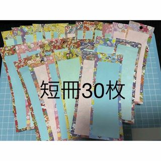 No0414 ハンドメイド　折り紙　七夕　短冊　30枚(各種パーツ)