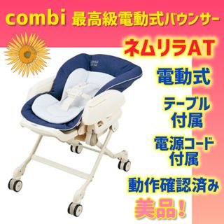 コンビ(combi)の【美品】コンビ ネムリラAT 電動バウンサー オートスウィング(ベビーベッド)