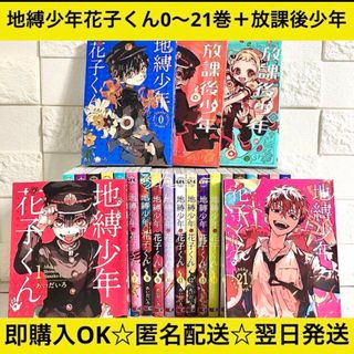 【匿名&送料無料】地縛少年花子くん 漫画 1〜21巻 0巻 放課後 全巻セット