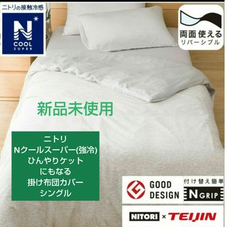 ニトリ(ニトリ)の新品未使用 ☆ニトリ☆ NクールSP(強冷)掛け布団カバーS(シーツ/カバー)