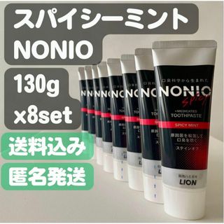 ライオン(LION)の【ノニオ(NONIO)】スパイシーミント 130gx8set(歯磨き粉)