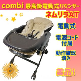 コンビ(combi)の【美品】コンビ バウンサー ネムリラAT 電動バウンサー(ベビーベッド)